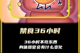 《禁食36小时》 36小时不吃东西，身体器官会有什么变化？#科普