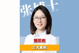 糖尿病的三大真相 #糖尿病 #科普一下 #内分泌张博士视频封面