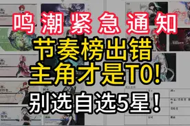 鸣潮强度榜全错，主角才是T0!自选5星别乱选留着！ #鸣潮 #忌炎