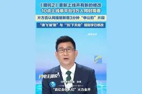 《哪吒2》重新上线并有新的修改, 10点上线单平台9万人同时观看 ,片方否认网播版新增3分钟“申公豹”片段 ,“魂飞'破'散”与“'抗'下天劫”错别字已修改。#哪吒闹海 #哪吒3视频封面