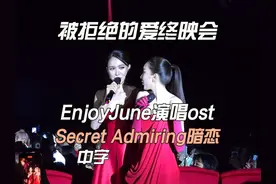 【中字】被拒绝的爱终映会EnjoyJune演唱ost 【中字