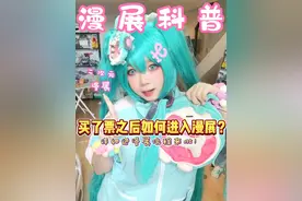 买了漫展门票后，要怎么进漫展？求全流程！ #漫展 #二次元  #cosplay  #初音未来 #私设ooc致歉