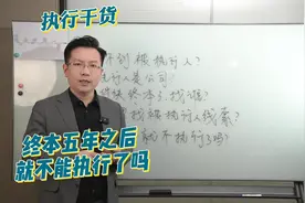 北京专做执行的律师告诉你 终本五年后还能执行吗 #经济纠纷视频封面