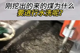 刚挖出来的煤，为什么要进行水洗？煤炭是一种重要的化石能源，但在其开采的过程中，常常伴随着许多杂质。为了提高煤炭的纯度、提升能源利用效率，降低环境污染，煤炭通常需要经过洗选处理。#煤炭 #煤矿 #洗煤厂 #洗煤设备 #选矿设备视频封面