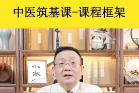 徐老师讲解，厚朴中医 网络课程，中医基础课-筑基课，课程架构。#中医 #徐文兵 #北京厚朴中医 @您的小助手