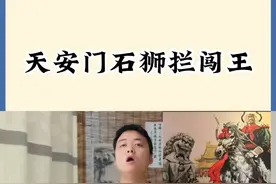 承天门石狮拦闯王 视频封面