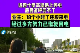 近四十度高温遇上停电，居民直呼受不了！业主：18个小时了还没来电！经过多方努力已恢复用电#媒体精选计划   #不一样的中国节气   #中国节气小暑篇视频封面