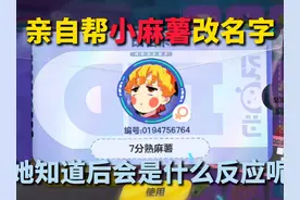 蛋仔派对：亲自帮小麻薯改名字！她知道后会是什么反应呢？视频封面