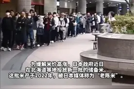 尽管每家限购一袋5公斤的“老陈米”，但由于其约合107元人民币的售价仅为市场价的一半，多个超市出现抢购的景象，甚至有日本消费者为买米彻夜排队。（CCTV国际时讯）视频封面