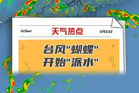 #台风蝴蝶 还没登陆，水汽已经开始上岸#广东 了！要特别留意，13-15日#台风 登陆后，广东将出现今年入汛以来最强降雨#暴雨 #特大暴雨 @DOU+小助手