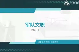 文职考试：公共课精讲班01-技能岗 #军队文职 #文职考试视频封面
