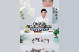 董宇辉建议不要妖魔化食品添加剂 #董宇辉 
#食品添加剂 
#直播带货视频封面