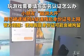 #男孩为打游戏用A级通缉犯身份证号进行实名验证  千万不要效仿，假冒身份证可能会被拘留！#熊孩子 #还有这种操作 #警察叔叔来了