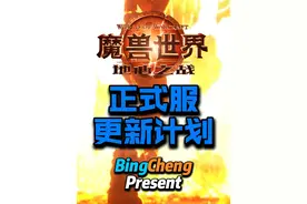 正式服更新计划。 只要暴雪不跳票，推测的时间准确无误。#魔兽世界 #魔兽世界正式服 #地心之战