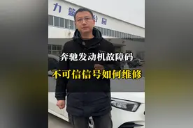 奔驰仪表亮故障灯，如果故障码是这个，不需要更换配件就能修好#汽车维修养护 #汽车保养与维修#奔驰 #奔驰维修 #奔驰故障