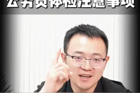 公务员体检注意事项 25甘肃省面体检名单，明天公布，那么接下来的体检环节，需要注意的事项有哪些呢？快转发给你身边的考公人！#公务员体检  #省考体检要求  #省考体检  #甘肃省考体检视频封面