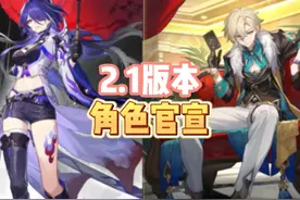 星穹铁道2.1卡池角色官宣，应该怎么选大家心里都有数了吧