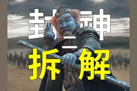 殷郊法相现身！元始天尊法力全失！《封神2》预告片逐帧解析视频封面