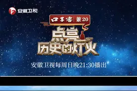 影响好大！“一曲黄梅天下知”的传奇！#口子窖兼20 安徽卫视《点亮历史的灯火》 每周日21：30播出！#点亮历史的灯火视频封面