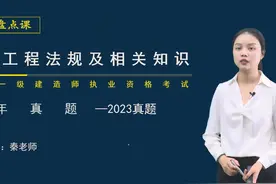一建法规历年真题解析-考后对答案2023年01讲【讲义完整】 #一建视频封面