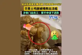 #华莱士鸡腿被曝爬出活蛆  涉事门店员工：要不申请下退款