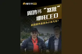 周鸿祎“怒批”哪吒CEO，起因居然是因为小米汽车？ #周鸿祎 #哪吒汽车 #小米汽车 #解读视频封面