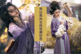 凭风以西古风色调仿色 #摄影 #教程 #p图 #汉服#热点  @余条条