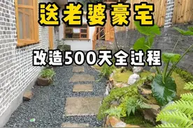 记录一下花一年半亲手改造老房的全过程 老婆已经迫不及待的想住进去了，预计再来500天就改造完成了#创作灵感灵#我的乡村生活生#改造前vs改造后造#旧房改造改#改造小院视频封面