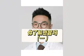 最近各种病毒导致的小感冒又多了，再发一遍大家复习下 #感冒 #新冠 #鼻病毒 #咳嗽 #抖出健康知识宝藏视频封面