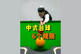 中式台球，6个最容易引发争议的犯规规则#台球 #台球教学 #台球技巧 #桌球 #靓仔台球视频封面