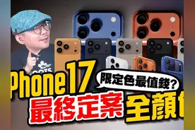 苹果iPhone 17 最终版全新配色一次看！哪款最受欢迎？
