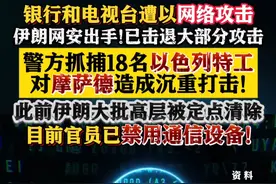 伊朗抓捕18名以色列特工 沉重打击摩萨德 #以色列 #伊朗 #摩萨德 #特工