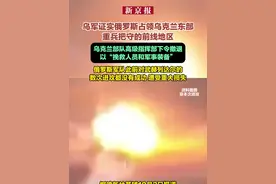 乌军证实俄罗斯占领乌克兰东部重兵把守的前线地区 乌克兰部队高级指挥部下令撤退以“挽救人员和军事装备”俄罗斯军队此前对武赫列达尔的数次进攻都没有成功 遭受重大损失视频封面