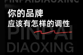 品牌调性 你的品牌和产品文案应该有怎样的一个调性。#品牌调性视频封面