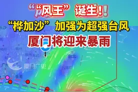 “桦加沙”加强为超强台风！成为今年以来风王！厦门将迎来暴雨#厦门  #台风  #天气  （编辑/晓燕）