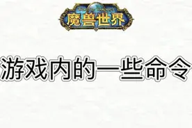 游戏内的一些命令 #魔兽萌新站 #魔兽世界 #国服回归视频封面