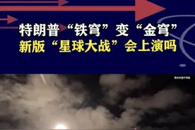 美“铁穹”变“金穹”，建立多层次防御，太空军事化迈出重要一步 #抖音热评 #铁穹