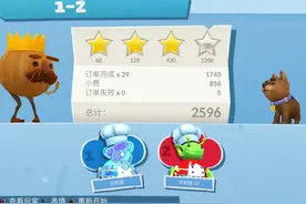 胡闹厨房2 双人模式 1-2 四星攻略