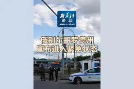 #新华社消息  ｜俄别尔哥罗德州宣布进入紧急状态视频封面