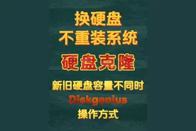 Diskgenius 硬盘克隆 新旧硬盘容量不同时的操作方式 #保姆级教程视频封面