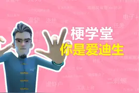 你是爱迪生是什么梗？【梗学堂】 #作品同步头条赢激励