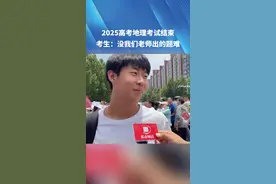 2025高考地理考试结束，考生：没我们老师出的题难。#河南dou知道 #媒体精选计划 #青春的答案 #2025高考视频封面