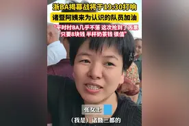 #阿姨直呼浙BA门票半杯奶茶钱太值了  ，“票难抢，买了8元的丙票，半杯奶茶钱，很值！” （记者：魏婧媛）#我打我的浙BA   #袜纺德比大战开赛