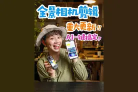 重大更新！全景相机升级AI剪辑，不再费力！ Insta360重磅更新！
AI全景剪辑，它来了！
它能做什么？

1、新手友好，快速智能成片！
AI精准识别高光片段
涵盖自拍、互动、风景等丰富场景
自动运镜配乐，一键智能成片
发朋友圈快人一步！

2、老手狂喜，更多编辑权限！
首次上线40+运镜模板
更多创意，一键套用
不用再苦苦打关键帧了！
可在AI初剪的基础上精细调整
时长、视角、配乐、运镜等等
相当于有了个小助理帮剪demo
大师你只需润色点睛即可！

3、新功能支持所有全景相机！
也支持过往所有全景视频素材
别让精彩躺在草稿箱
赶紧去试一试吧！
——————————————
#Insta360  #全景相机 #影石insta360 #X4全景相机  #运动相机