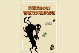 饥荒全BOSS召唤方式以及掉落物 第五集 #饥荒 #饥荒联机版