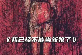 恐怖禁画《我已经不能当新娘了》视频封面