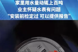 家里用水量动辄上百吨，业主怀疑水表有问题，“安装前检定过 可以提供报告”（二）视频封面