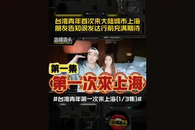 台湾青年首次来大陆城市上海！朋友告知很发达行前充满期待！ #台湾年轻人第一次来上海视频封面