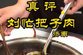 特厨探店 |终于吃到了！无数济南人给推荐的刘忙把子肉！！！@隋卞做 #探店 #美食 #美食探店视频封面