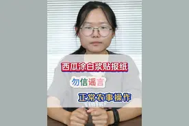 西瓜涂白浆贴报纸，勿信谣言，正常农事操作 #三农 #新农人计划2025 #小孩姐 #造谣农业 #抖音助农 @DOU+上热门 @DOU+小助手视频封面